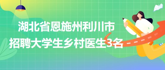 银州区卫生健康局最新招聘信息概览