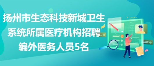 新城区医疗保障局招聘资讯与未来招聘展望