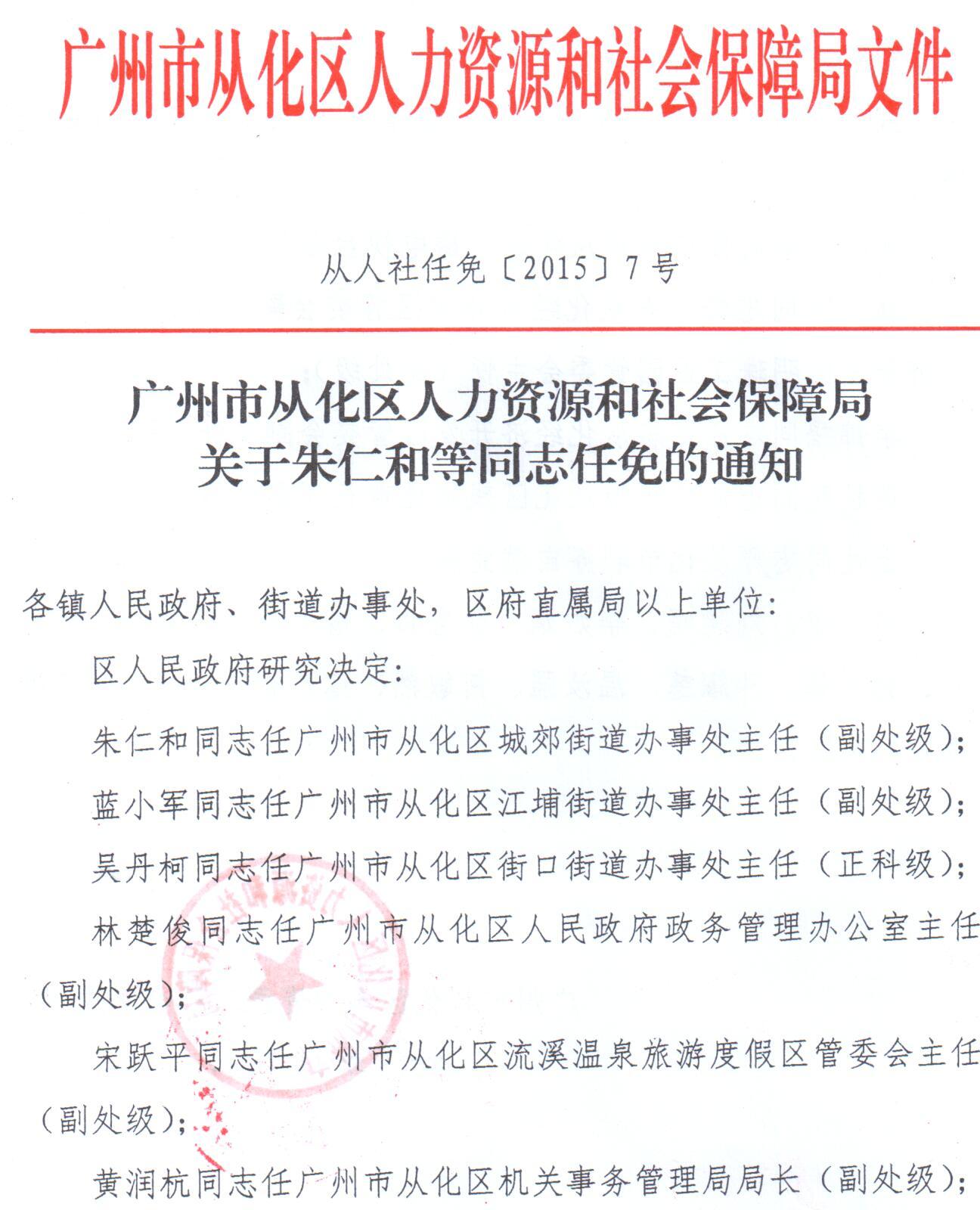 从化市司法局人事任命推动司法体系新发展