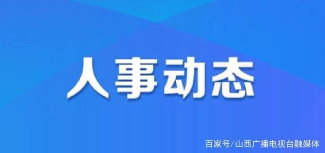 朔里镇人事任命重塑未来，引领发展新篇章