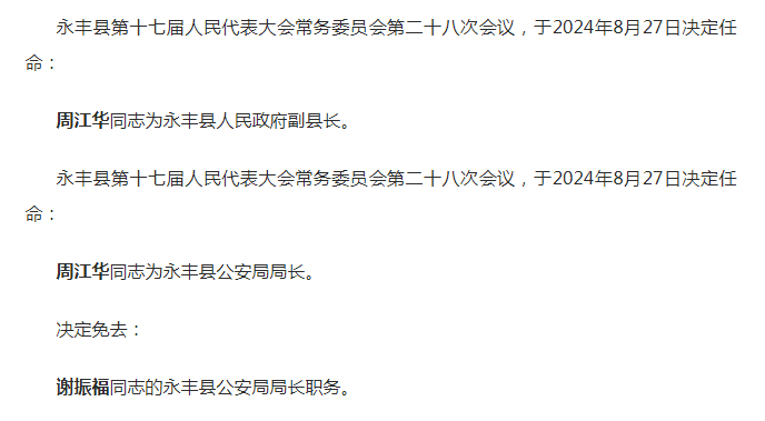 永丰县公安局人事任命，打造安全未来新篇章