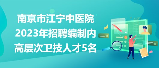 南京江宁招聘网最新招聘动态深度解析及求职指南