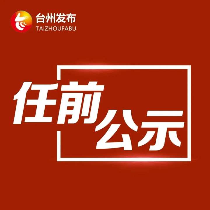 台州最新省管干部公示发布