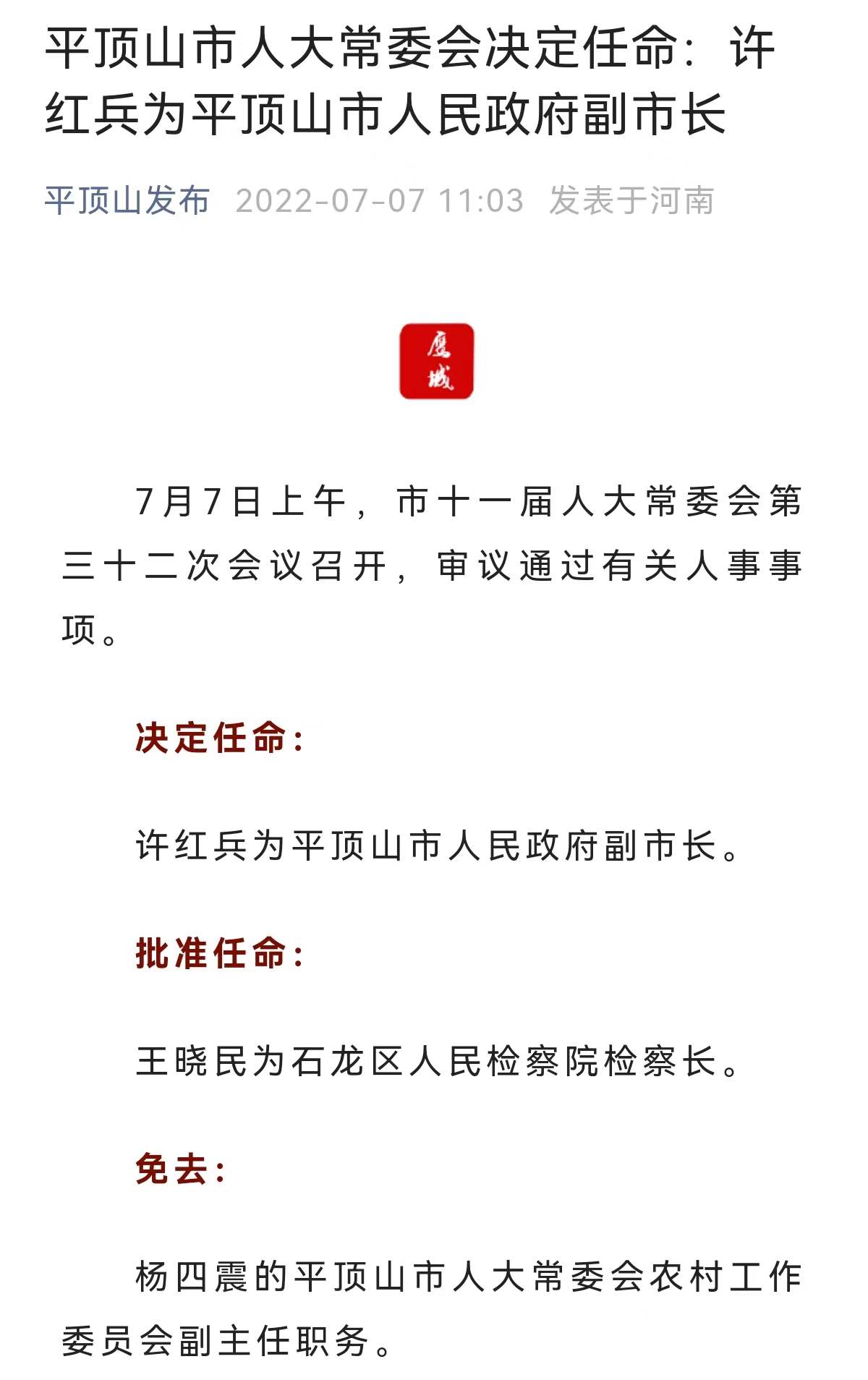 许昌市委最新任命公示，新领导团队引领城市新征程