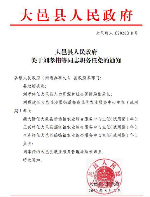 大邑县最新干部任命，推动县域经济社会发展的新领军力量