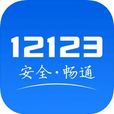 交管12123最新版本，智能化革新重塑交通管理新篇章