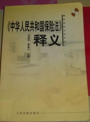 保险法最新版全面解读与解析