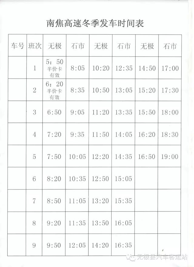 南焦客运站最新时刻表公布