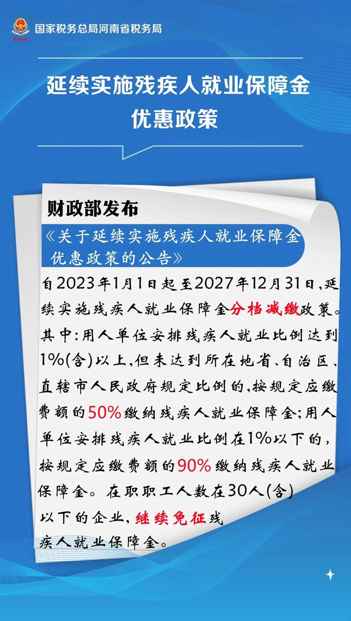 残疾人保障金最新政策详解