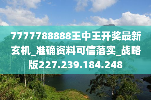 7777788888王中王最新传真,全面解答解释落实_超级版97.502