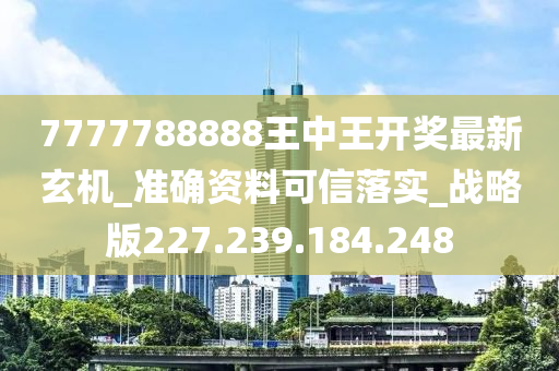 7777788888王中王最新传真,现状分析解释定义_专业款67.622