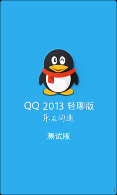 QQ2013最新版，全新体验与独特特点