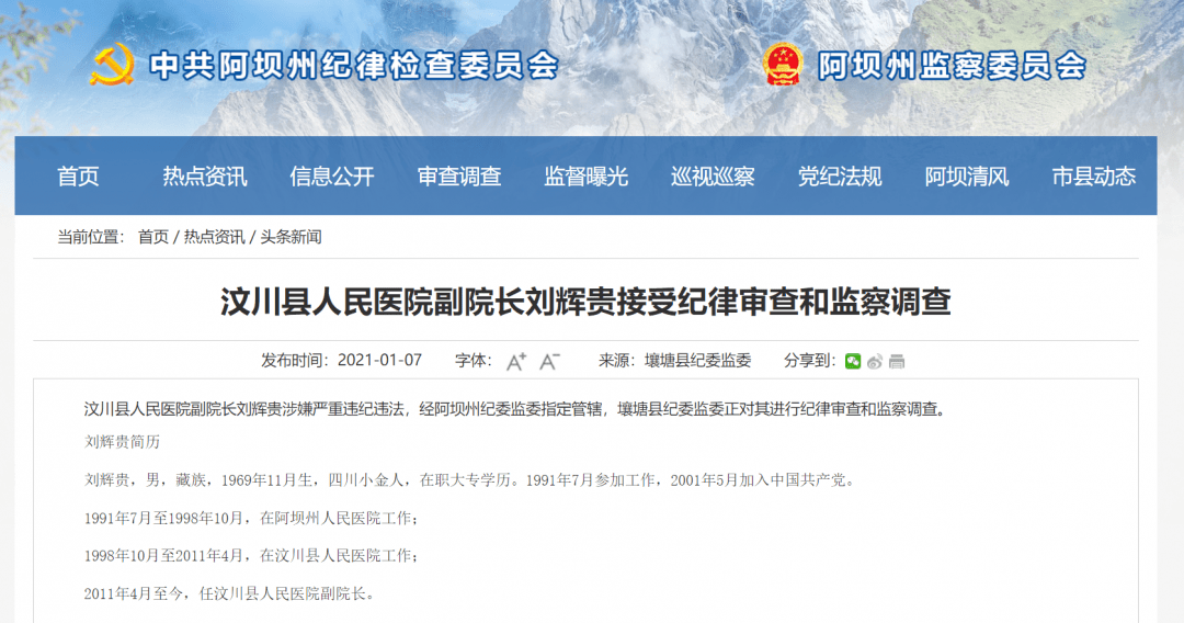 汶川县纪检委深化监督执纪，推动全面从严治党向基层延伸的最新通报