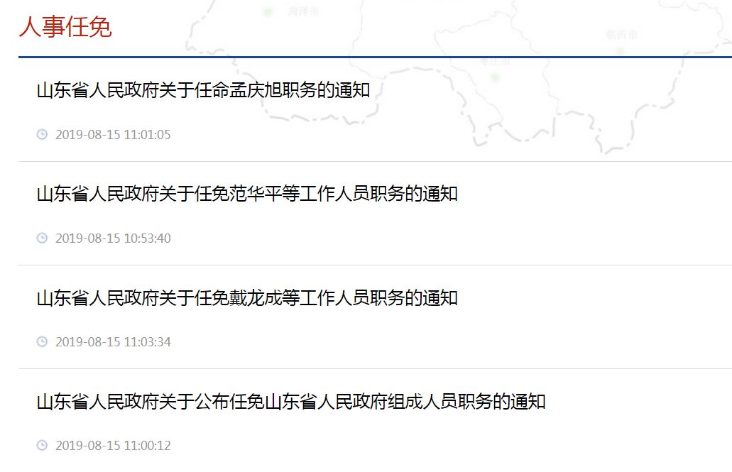 山东省人事任免最新消息全面解读与分析