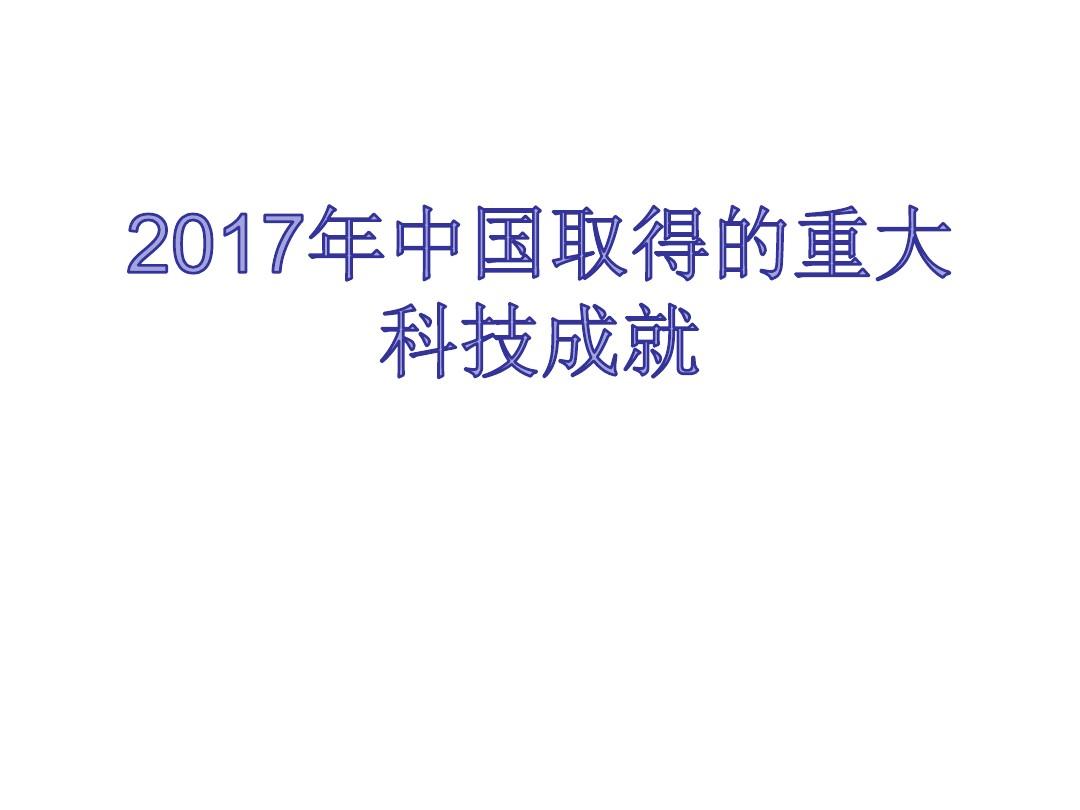 2017年最新科技成果概览与趋势分析