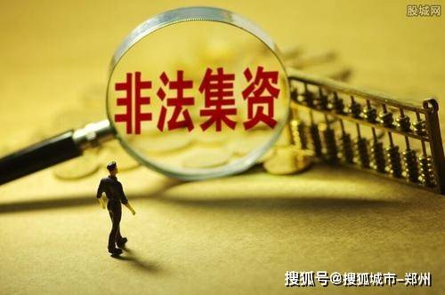 河南非法集资最新动态深度解析