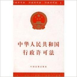 行政许可法最新2021全文深度解读