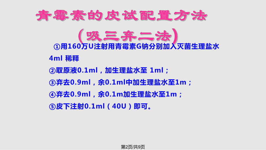 最新青霉素皮试视频教程，操作过程及注意事项详解