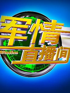 全球军事动态深度解析，军事直播间聚焦安全焦点