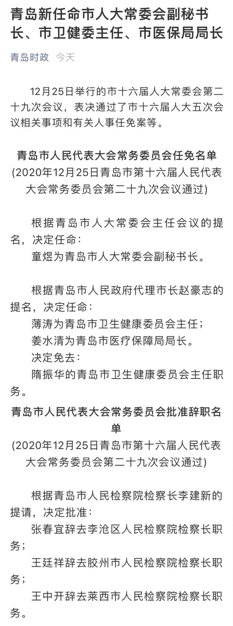 青岛人民政府最新任命，城市发展新篇章启幕