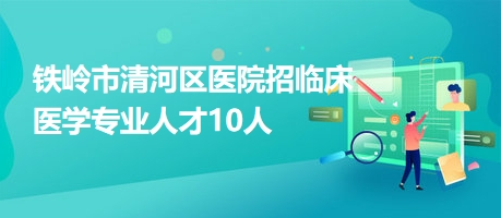 铁岭招聘网今日最新招聘，职业发展的黄金机会探寻