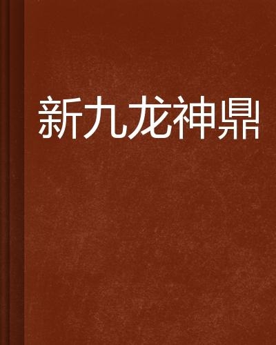 九龙神鼎最新章节揭秘，奇幻世界的神秘之旅