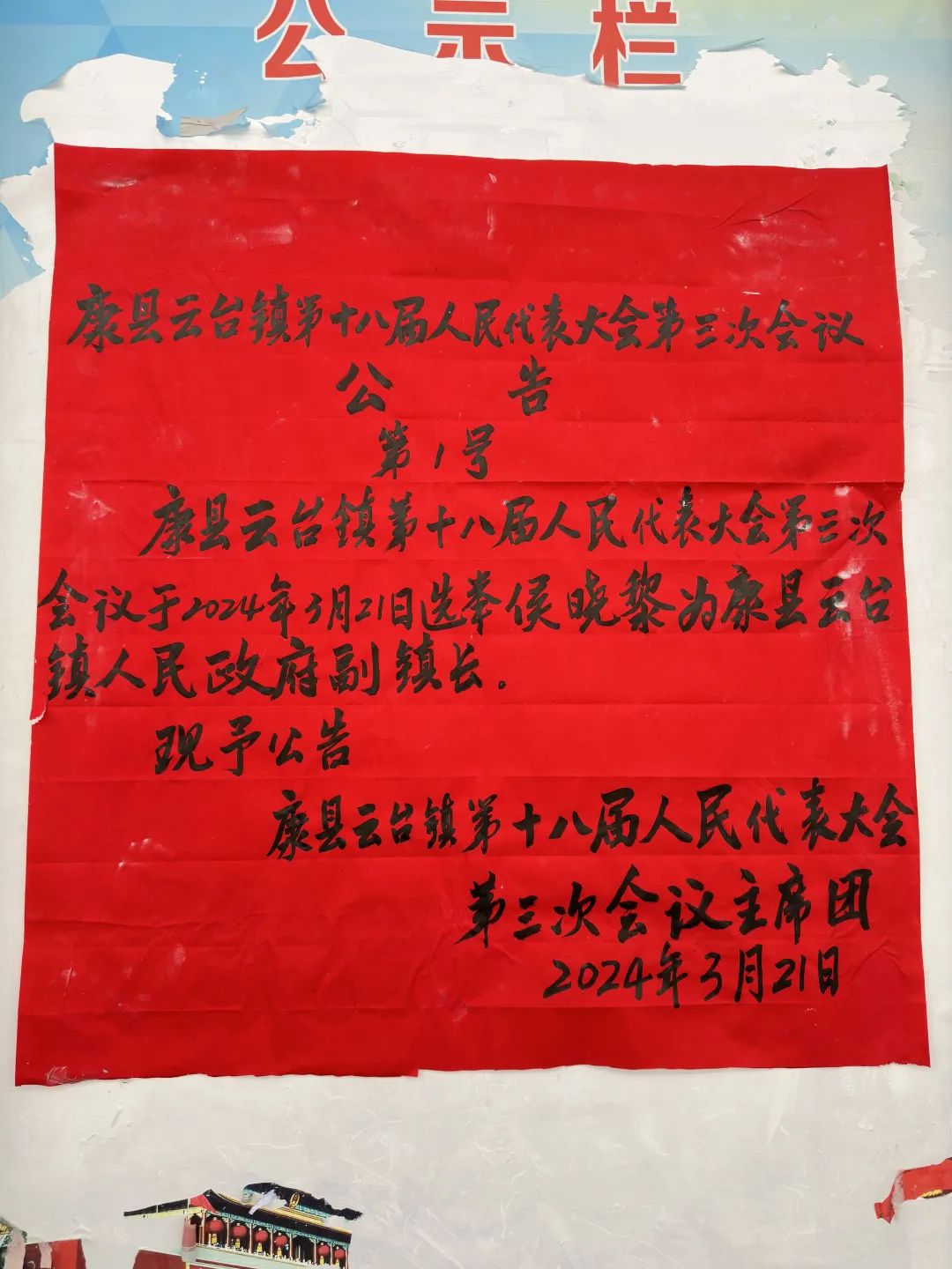 云加村人事任命新动态与未来展望