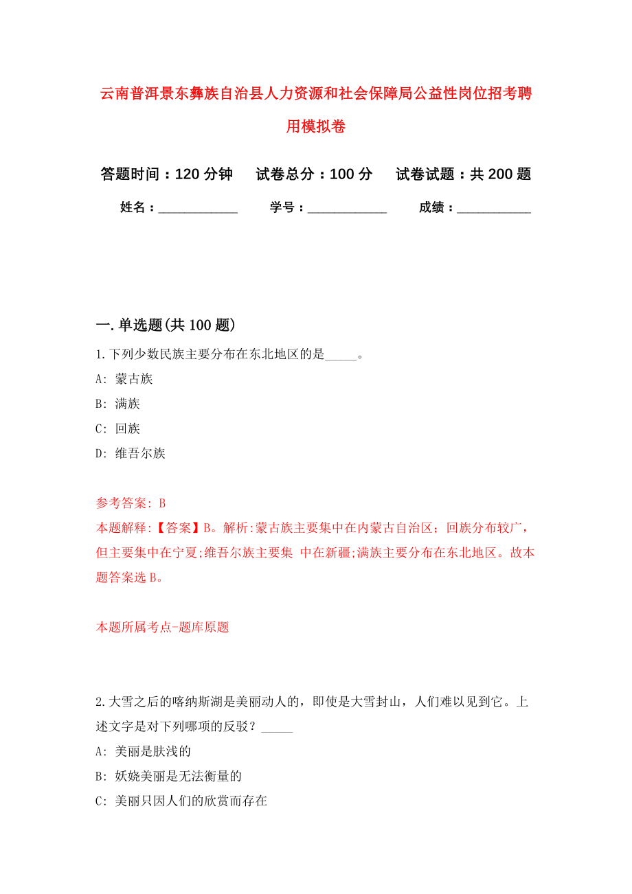 景谷傣族彝族自治县人力资源和社会保障局招聘公告概览