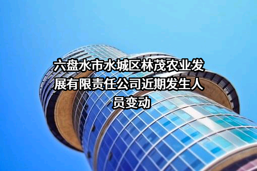 六盘水市园林管理局招聘公告概览与细节解析