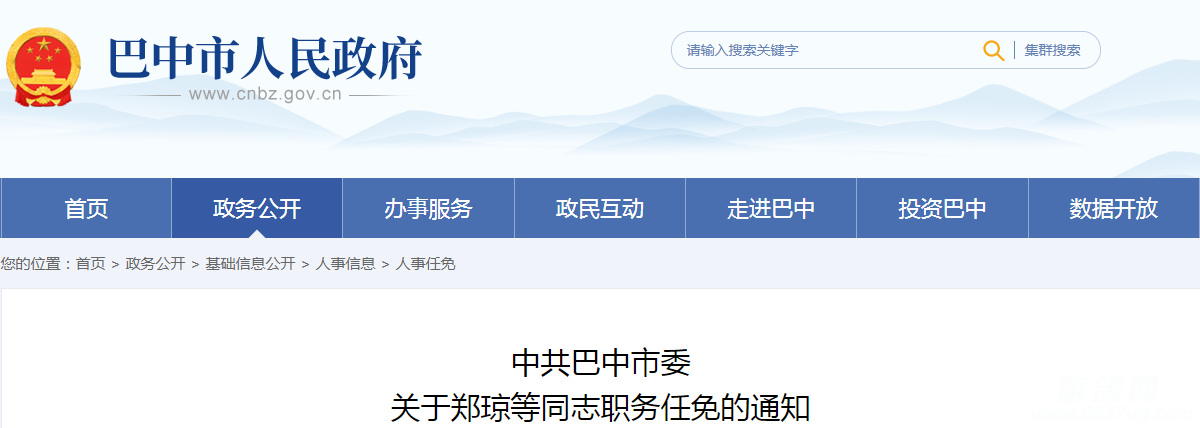 巴中市企业调查队人事任命揭晓，新篇章启幕