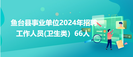 鱼台县康复事业单位最新招聘资讯汇总