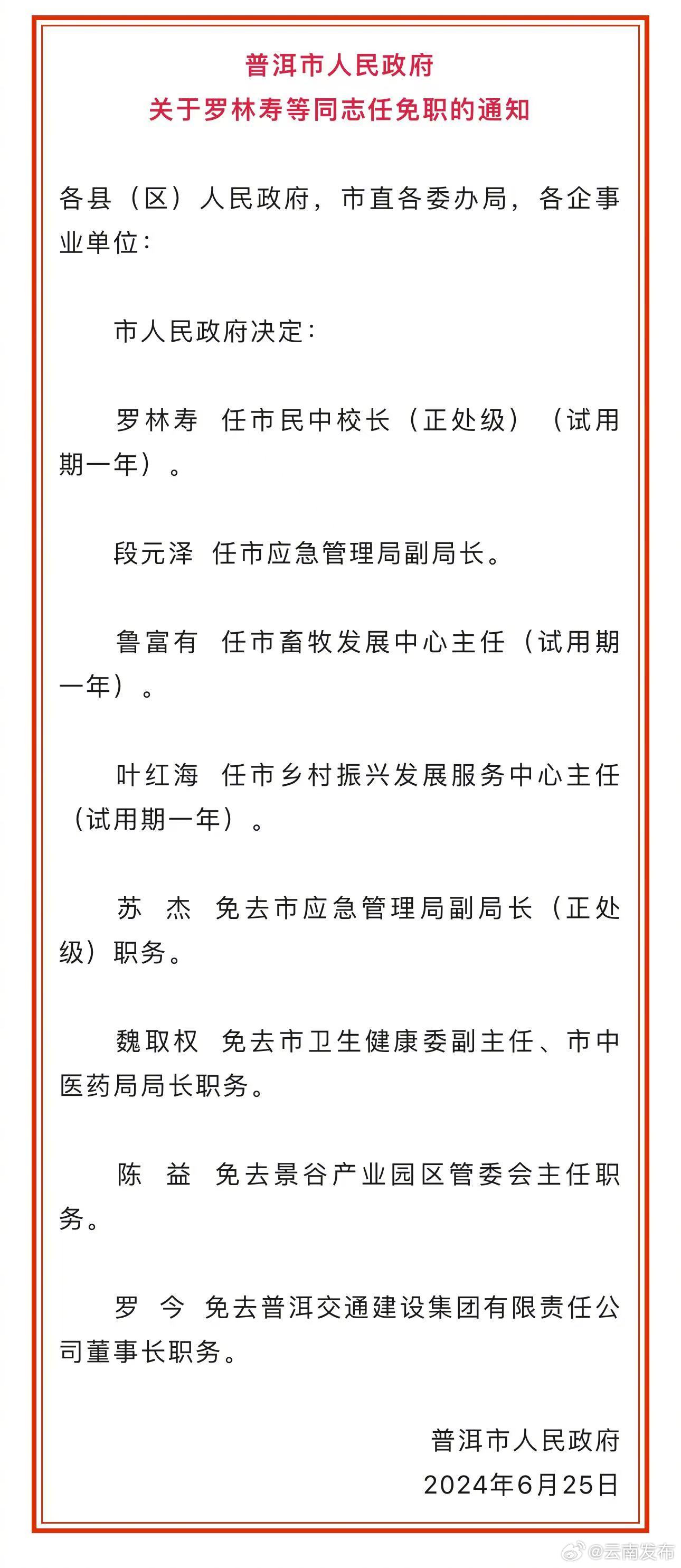 普洱市市联动中心人事调整，构建更高效服务体系