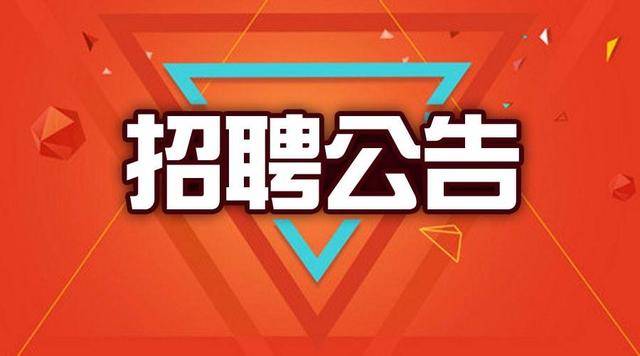 站前区医疗保障局招聘公告及详细信息解析