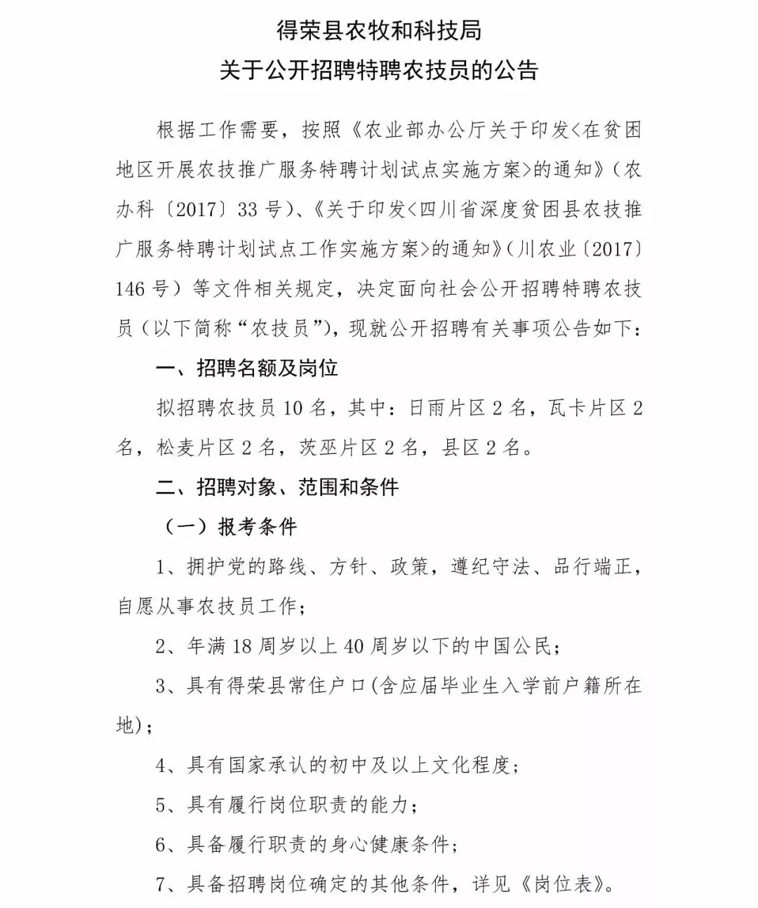 富宁县科学技术和工业信息化局招聘启事概览